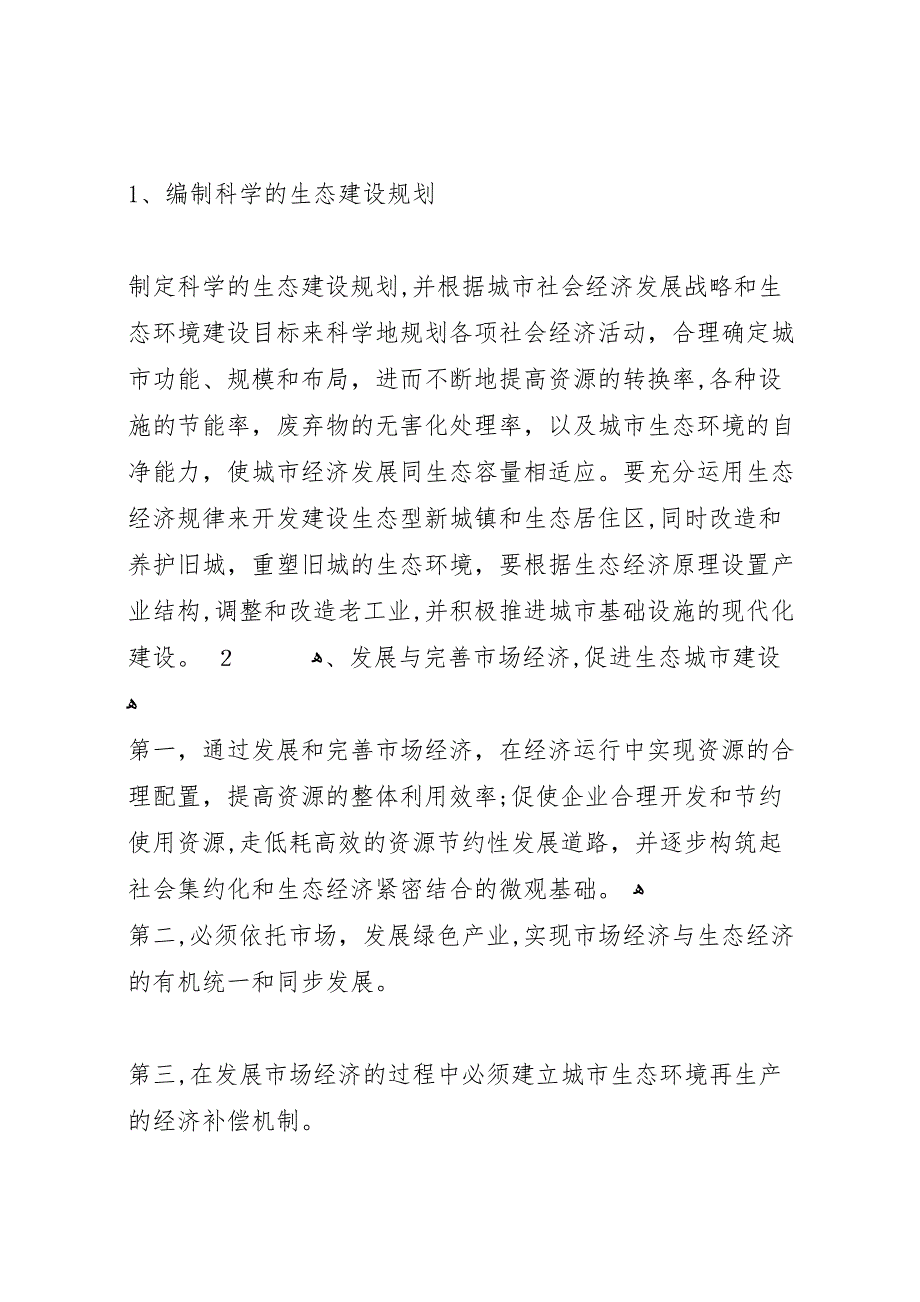 开展生态经济建设情况_第4页