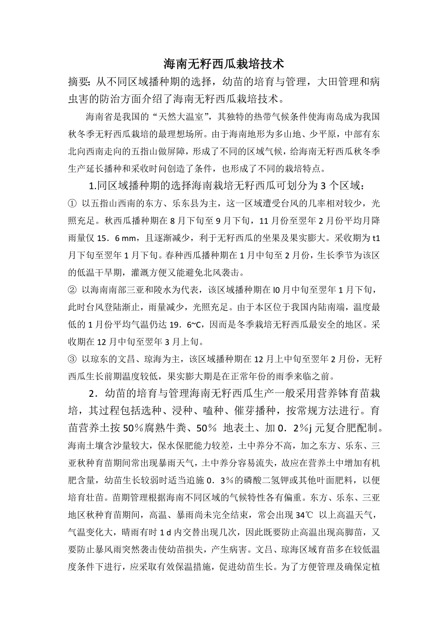 海南无籽西瓜栽培技术.doc_第1页