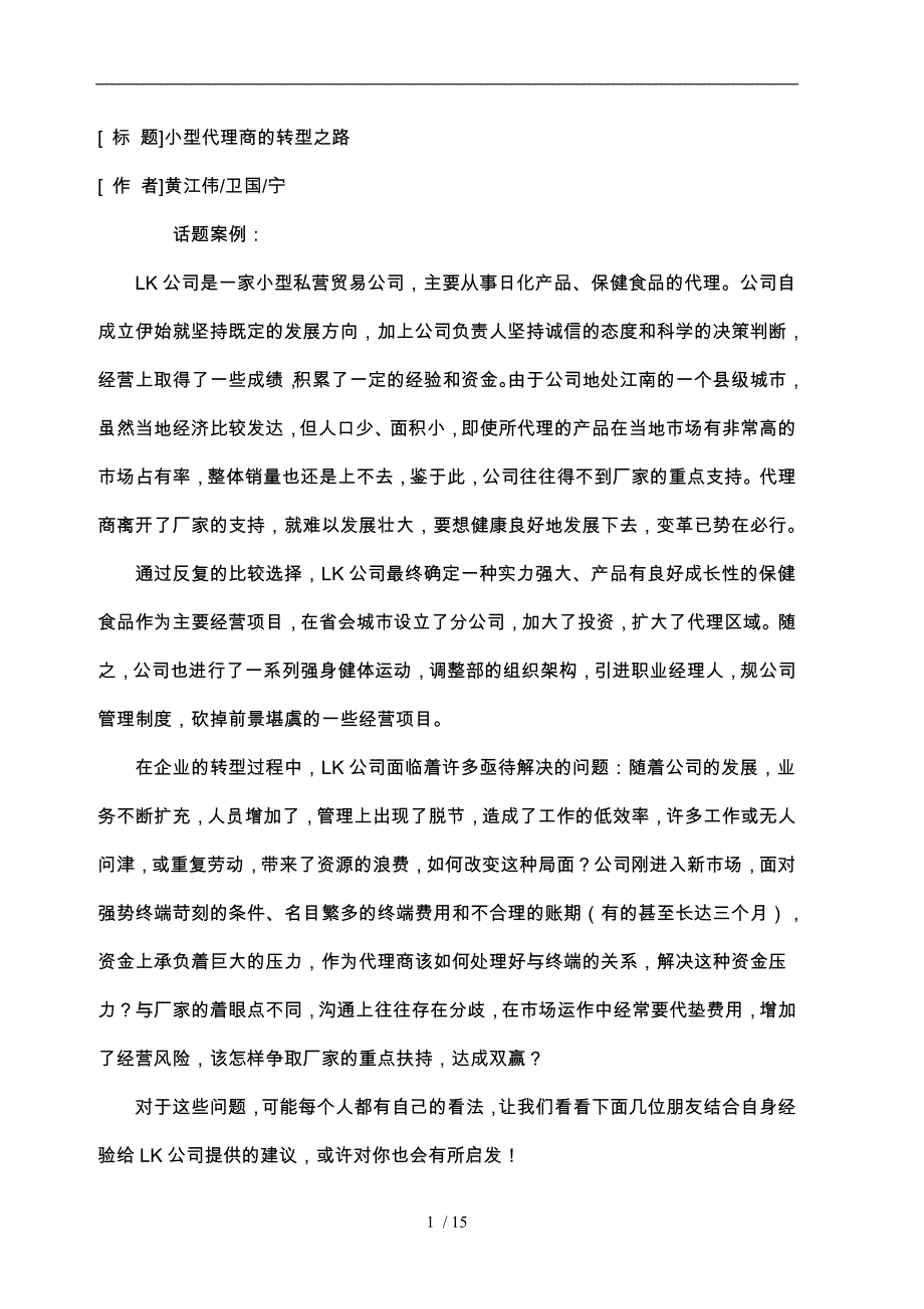 代理商的发展之路_第1页