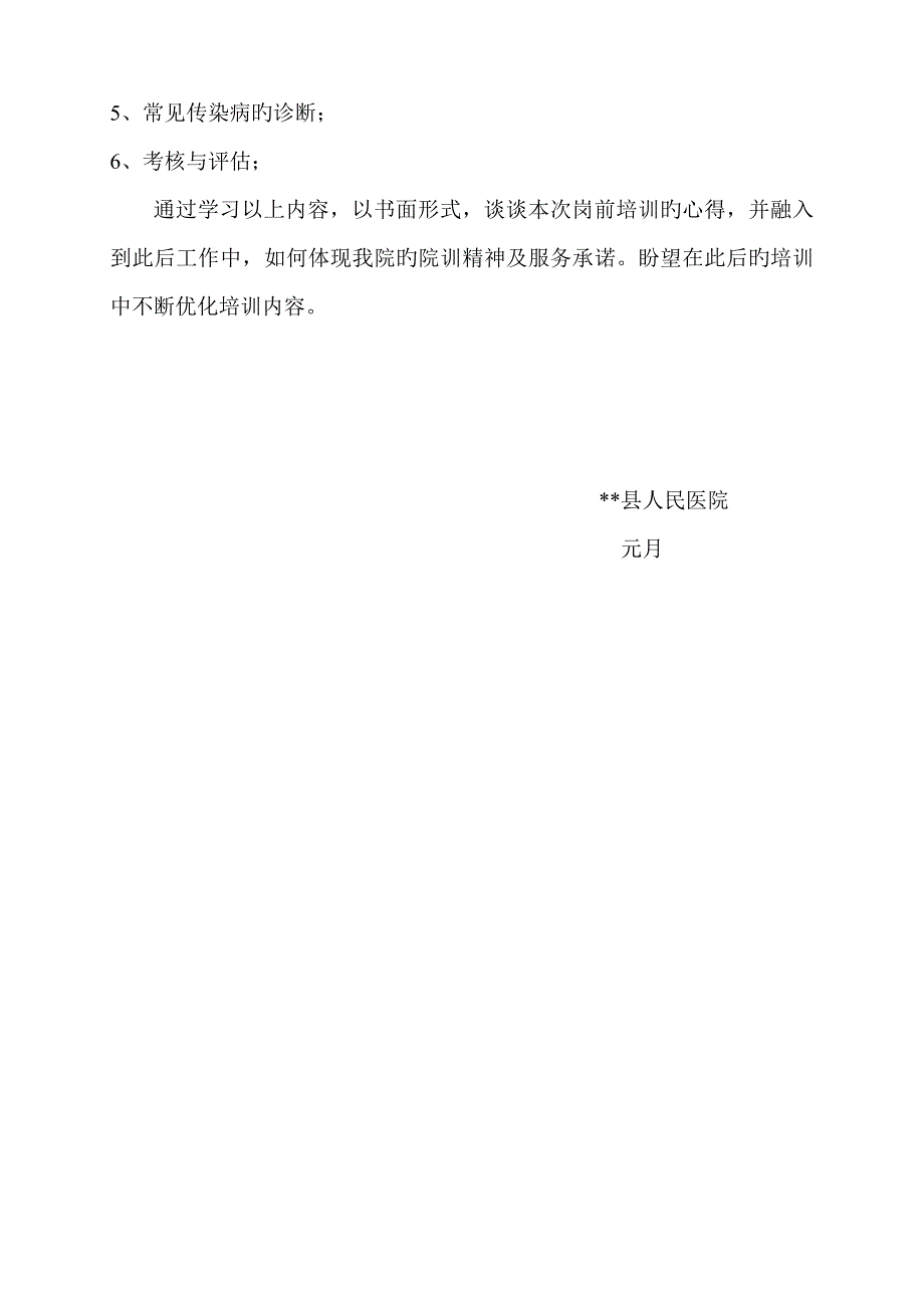 医院岗前培训方案.doc_第4页
