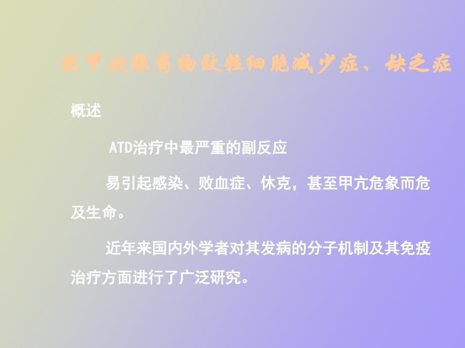 抗甲状腺药物的副作用及其防治_第3页