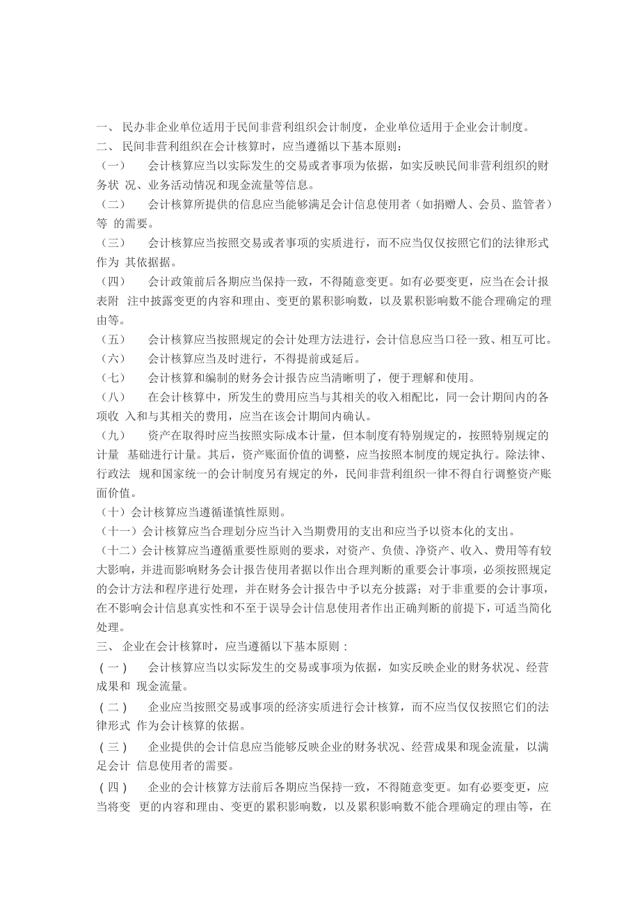 民办非企业单位和企业单位会计处理有何不同_第1页