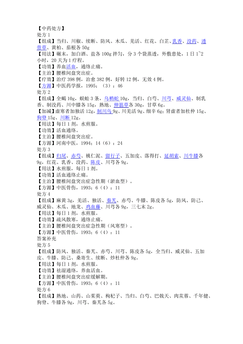 治疗腰椎间盘突出症的中药处方_第1页