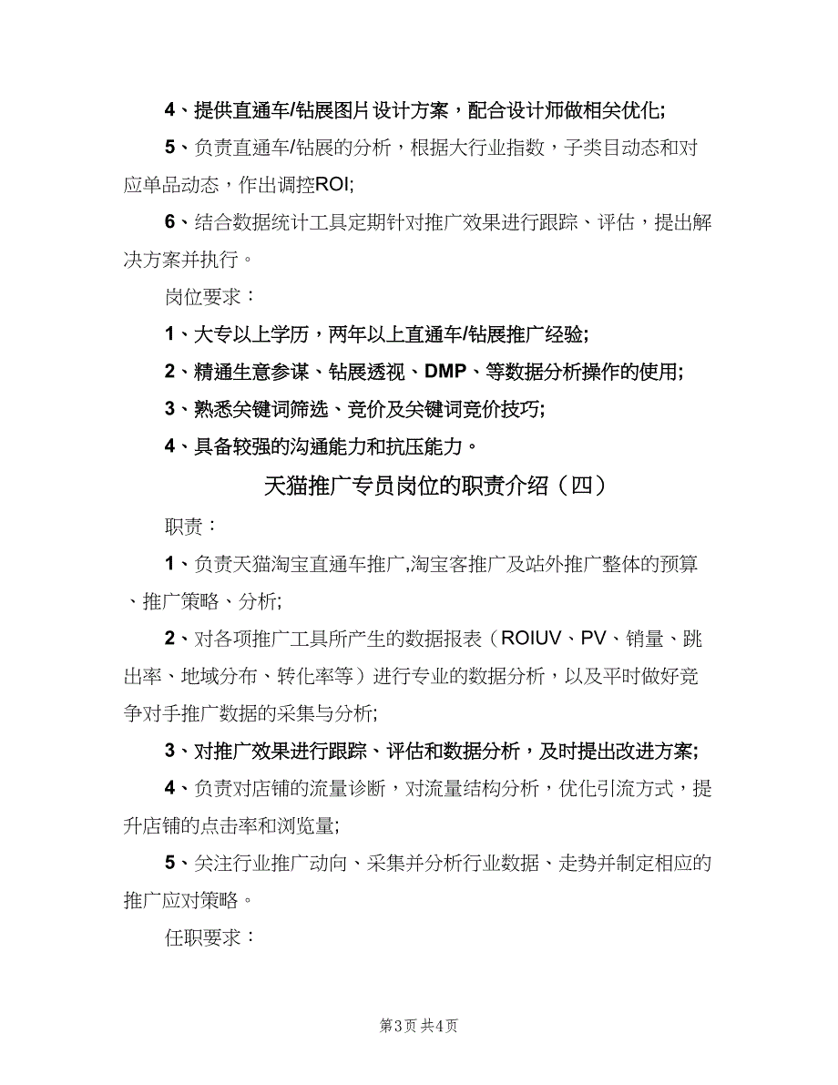 天猫推广专员岗位的职责介绍（4篇）_第3页