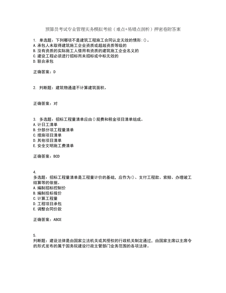 预算员考试专业管理实务模拟考前（难点+易错点剖析）押密卷附答案10_第1页