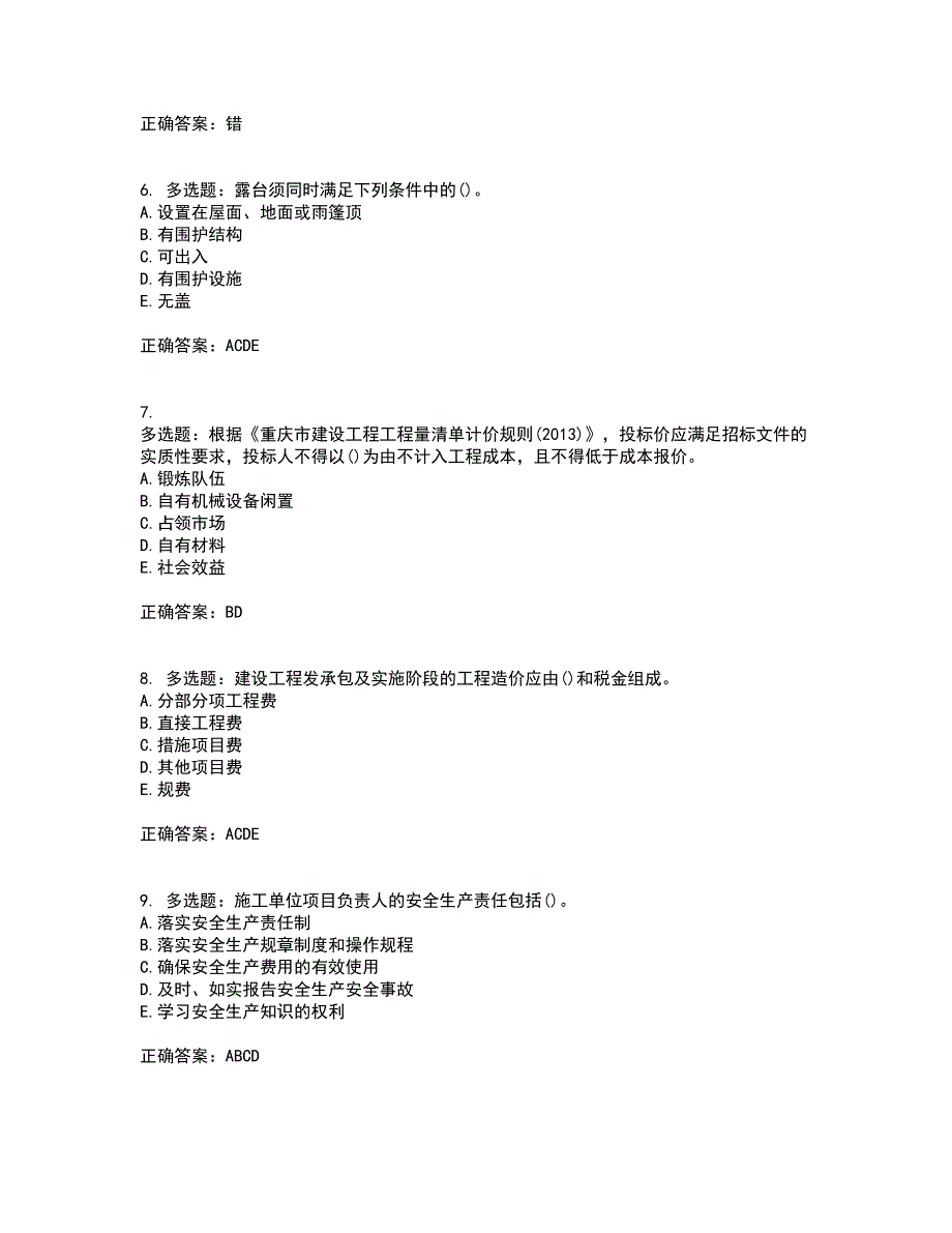 预算员考试专业管理实务模拟考前（难点+易错点剖析）押密卷附答案10_第2页