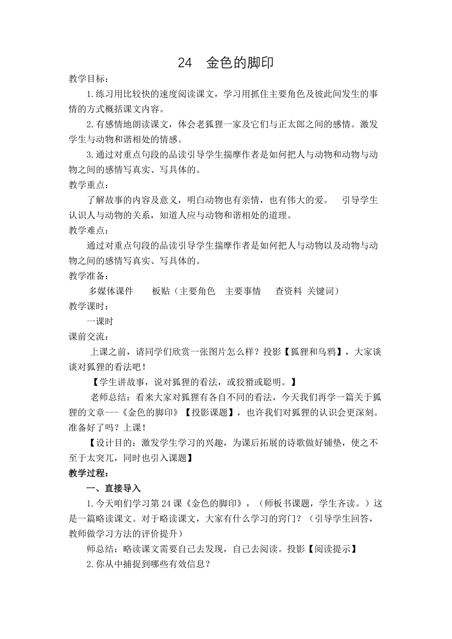 人教版小学语文六年级上册《 金色的脚印》教学设计_第1页