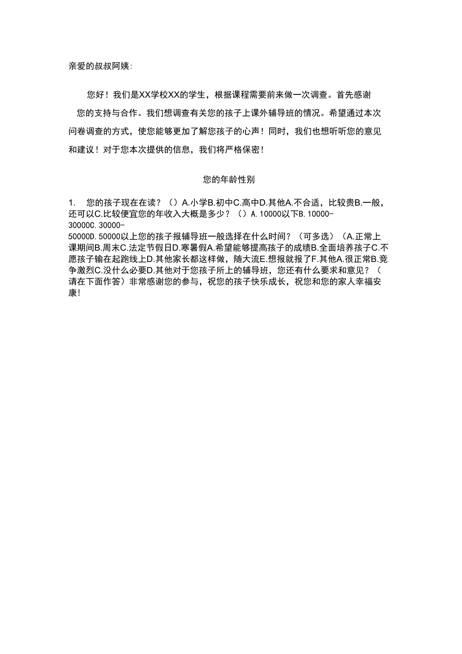 辅导班调查问卷_第1页