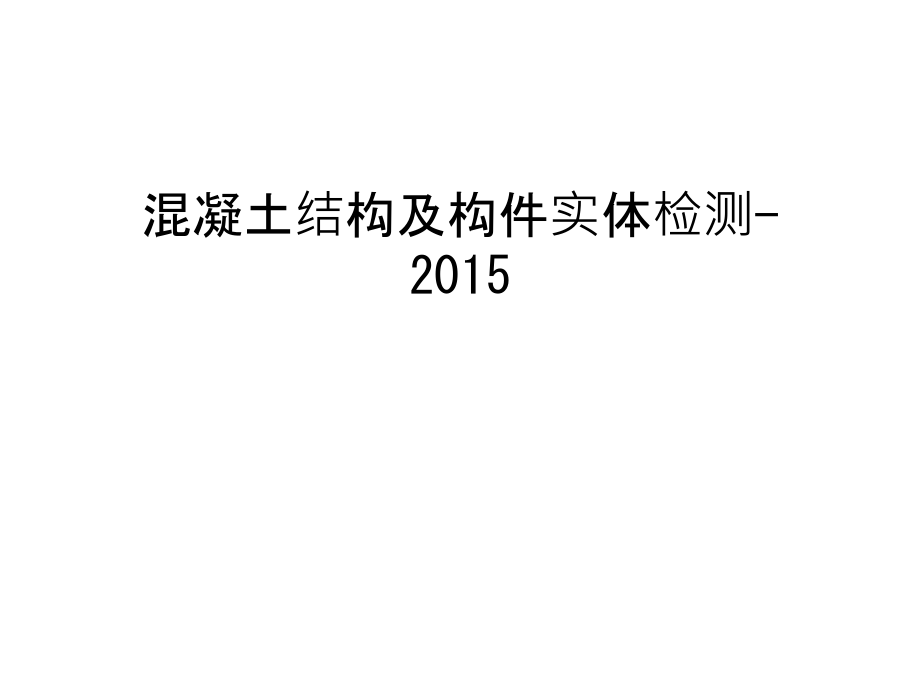 混凝土结构及构件实体检测-教学文案_第1页