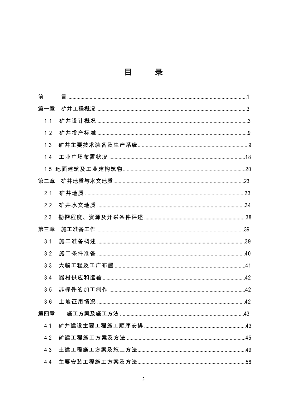 北京高平赵庄煤矿施工组织设计（天选打工人）.docx_第2页