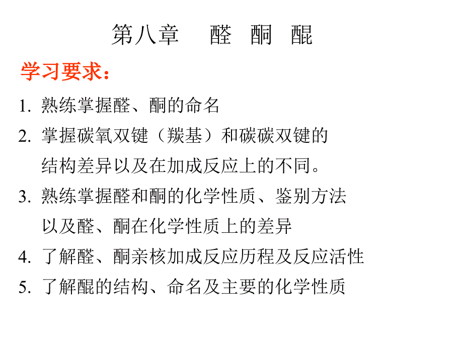 有机化学第八章ppt课件_第1页