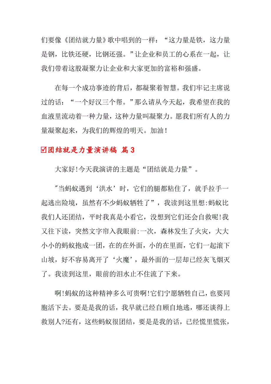 2022关于团结就是力量演讲稿范文汇总十篇_第4页