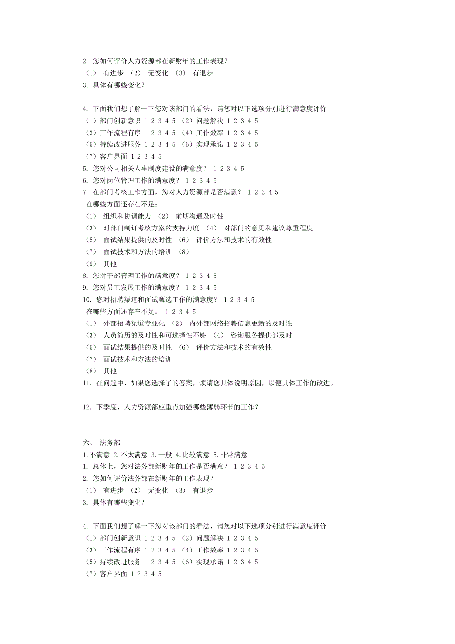 xx集团绩效考核调查问卷表(部门经理用)._第4页