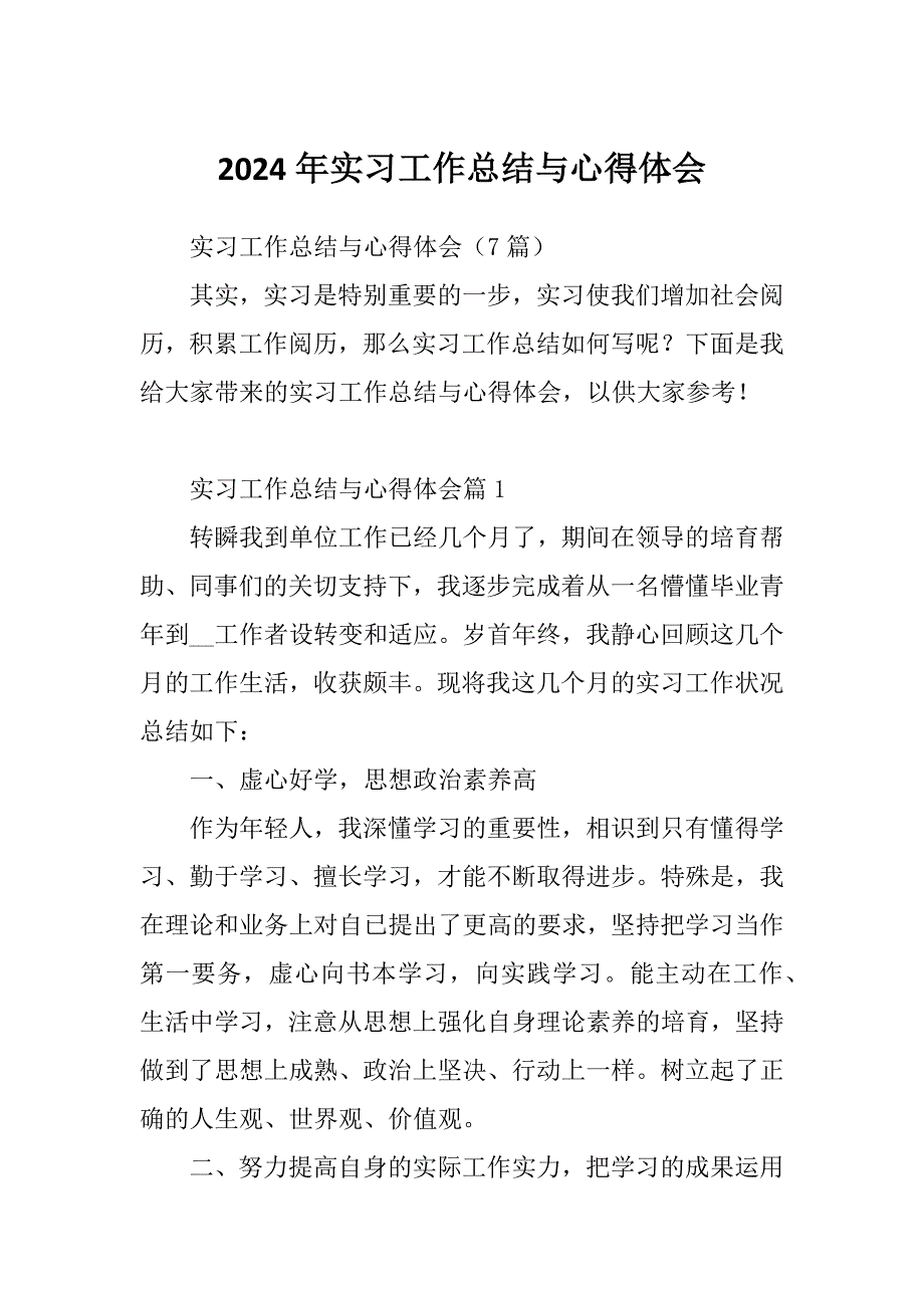 2024年实习工作总结与心得体会_第1页