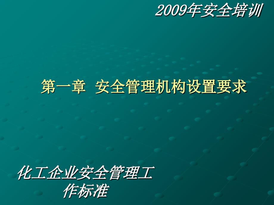 化工企业安全管理工作标准课件_第2页