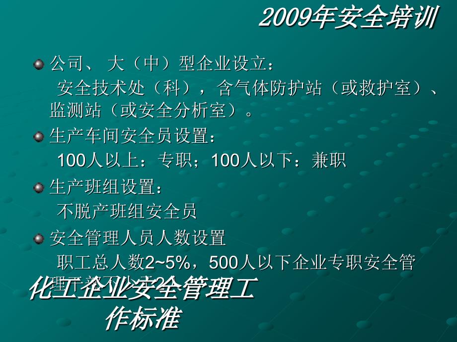 化工企业安全管理工作标准课件_第3页