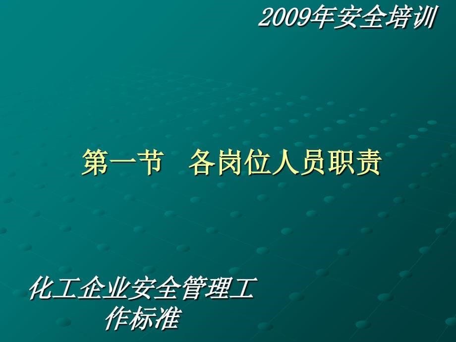 化工企业安全管理工作标准课件_第5页