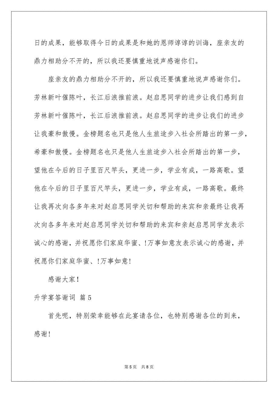 升学宴答谢词模板汇编五篇_第5页