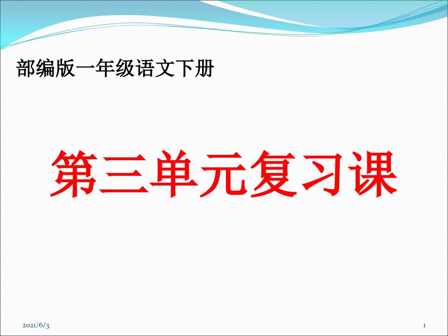 2017年部编一年级语文(下册)第三单元复习课件(最新)_第1页