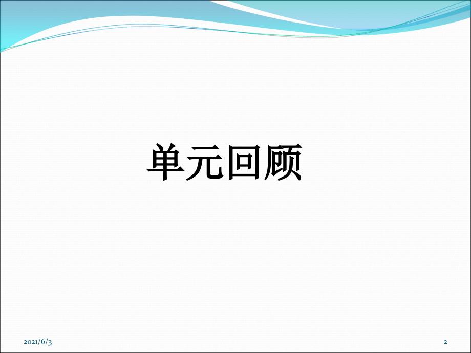 2017年部编一年级语文(下册)第三单元复习课件(最新)_第2页