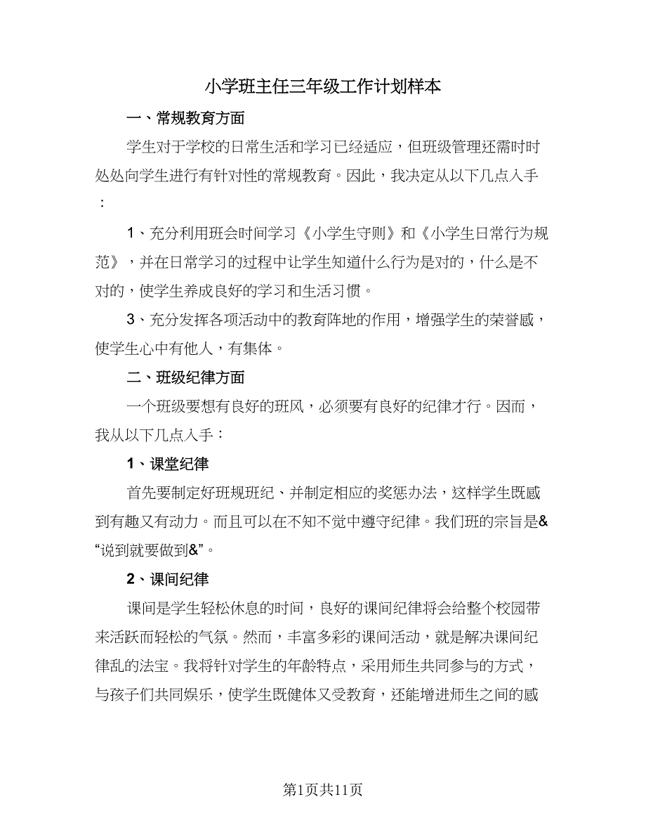 小学班主任三年级工作计划样本（4篇）.doc_第1页