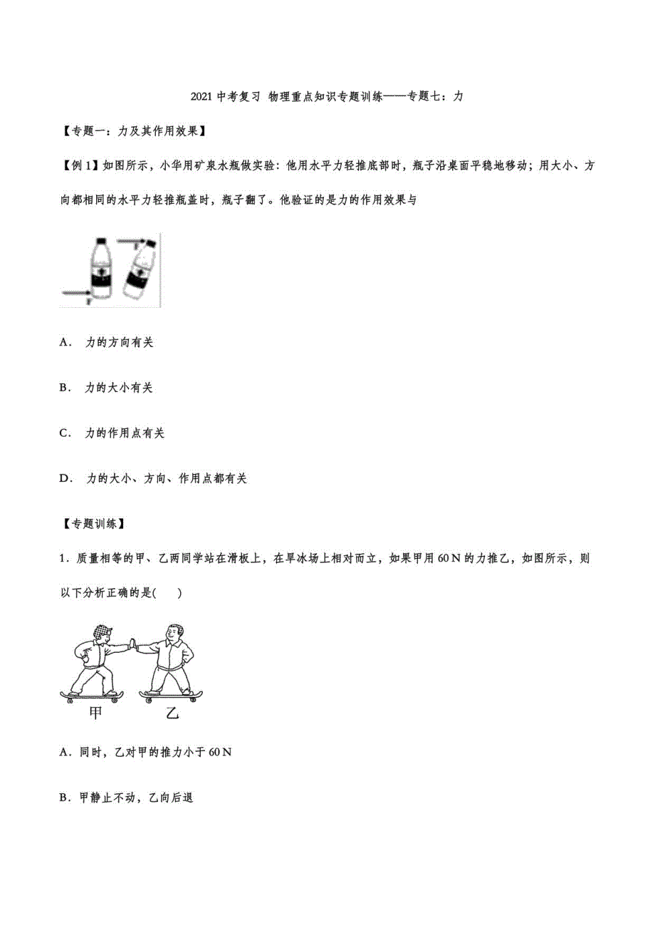2021中考复习 物理重点知识训练——七：力_第1页