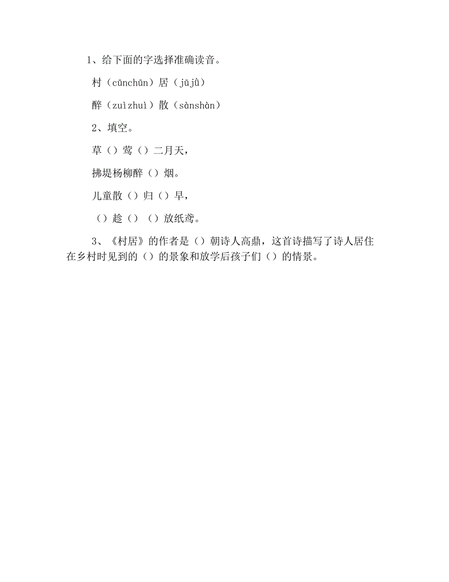 (完整word版)人教版一年级语文下册《村居》原文、知识点及练习题-推荐文档.doc_第3页