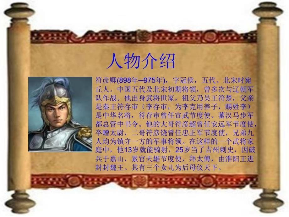 历史人物介绍之符彦卿.ppt_第5页