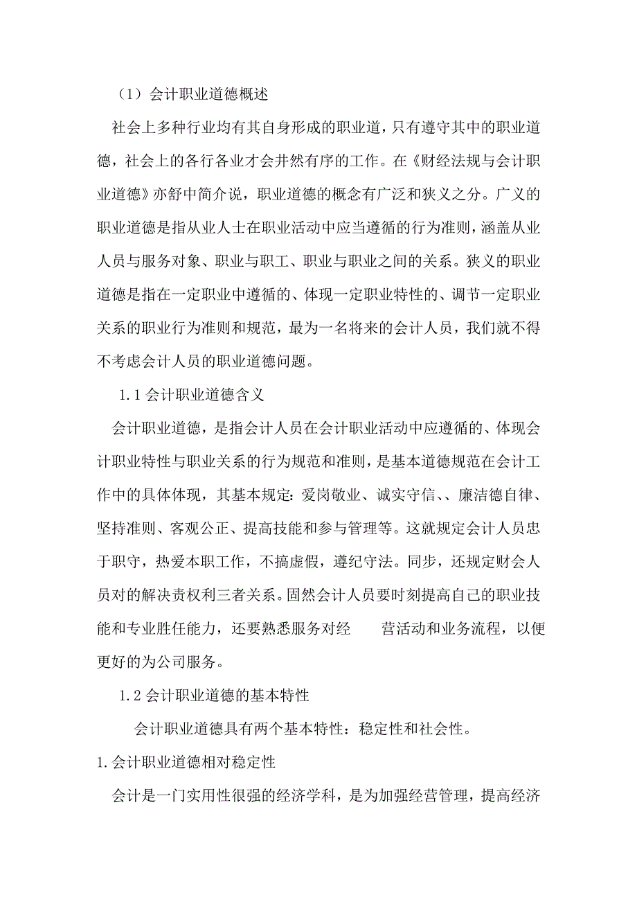 会计职业道德相对稳定性_第1页