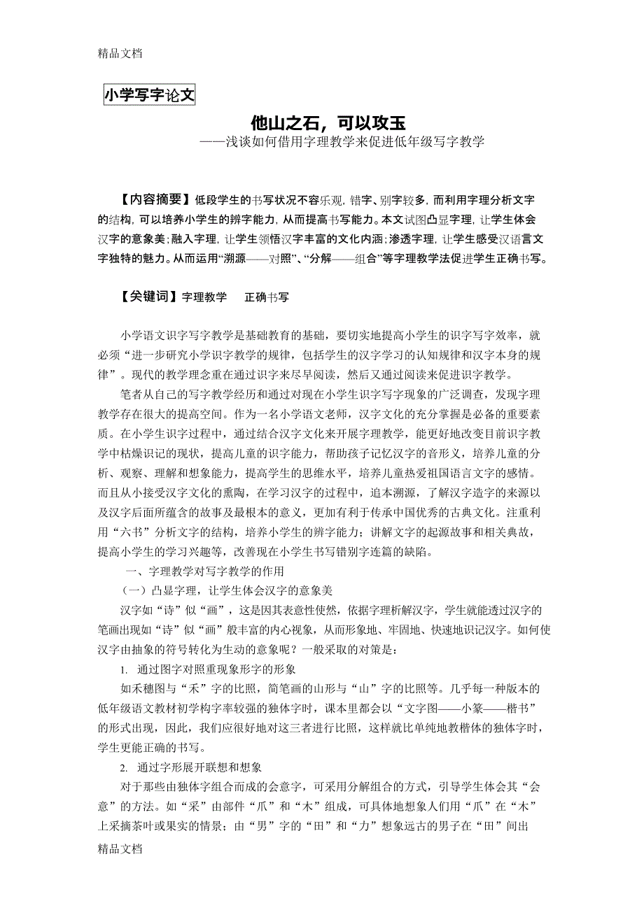 (整理)浅谈如何借用字理教学来促进低年级写字教学(最新整理)_第1页