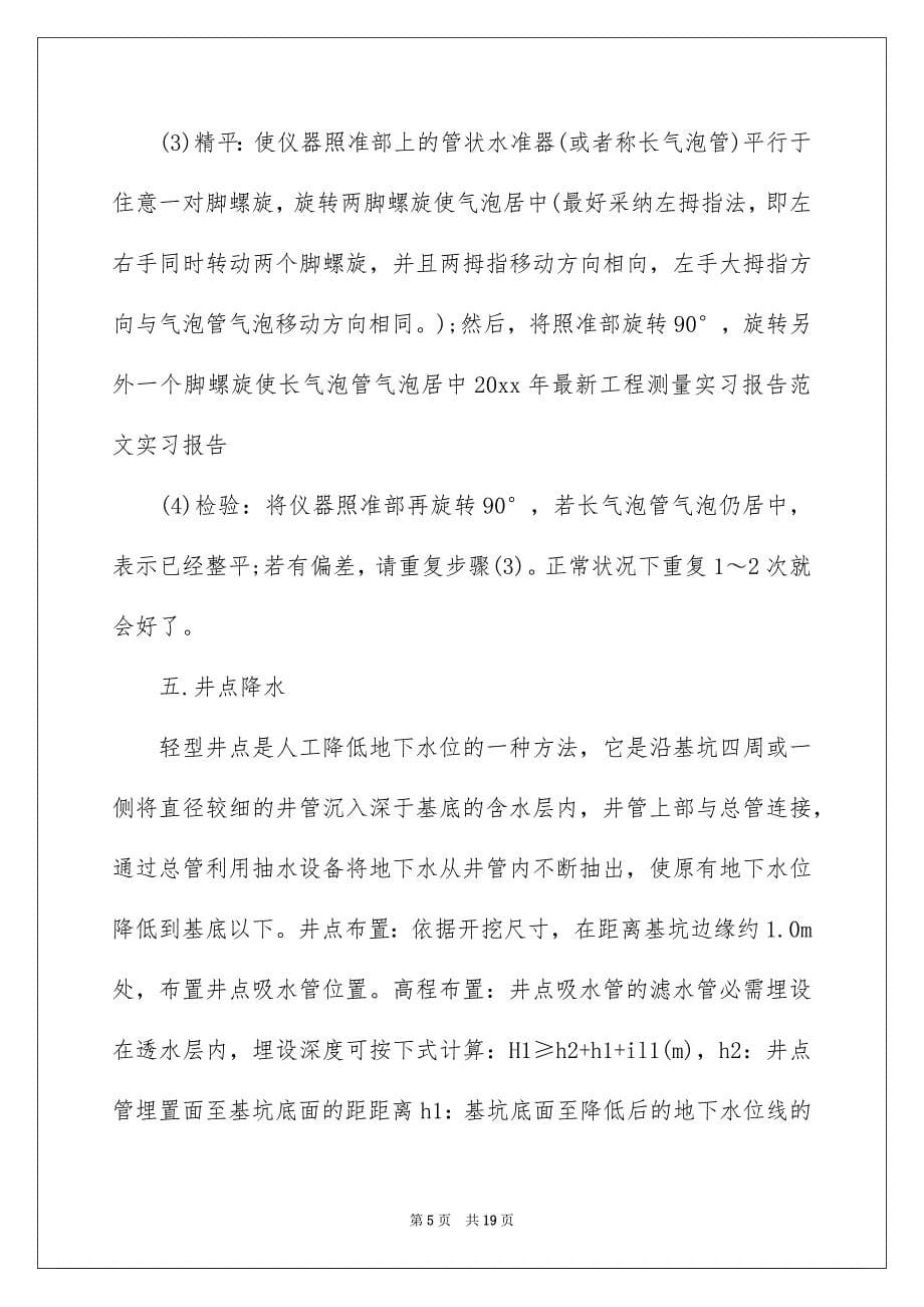 有关工程测量的实习报告3篇_第5页