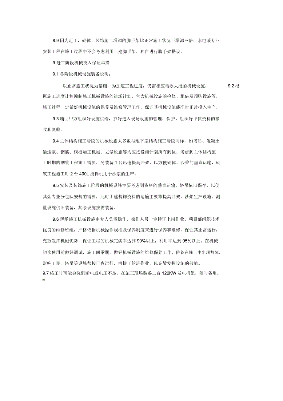 工程赶工保证实施措施.docx_第5页