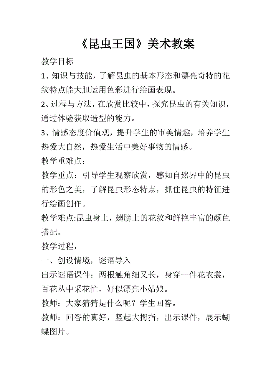 《昆虫王国》美术教案.doc_第1页