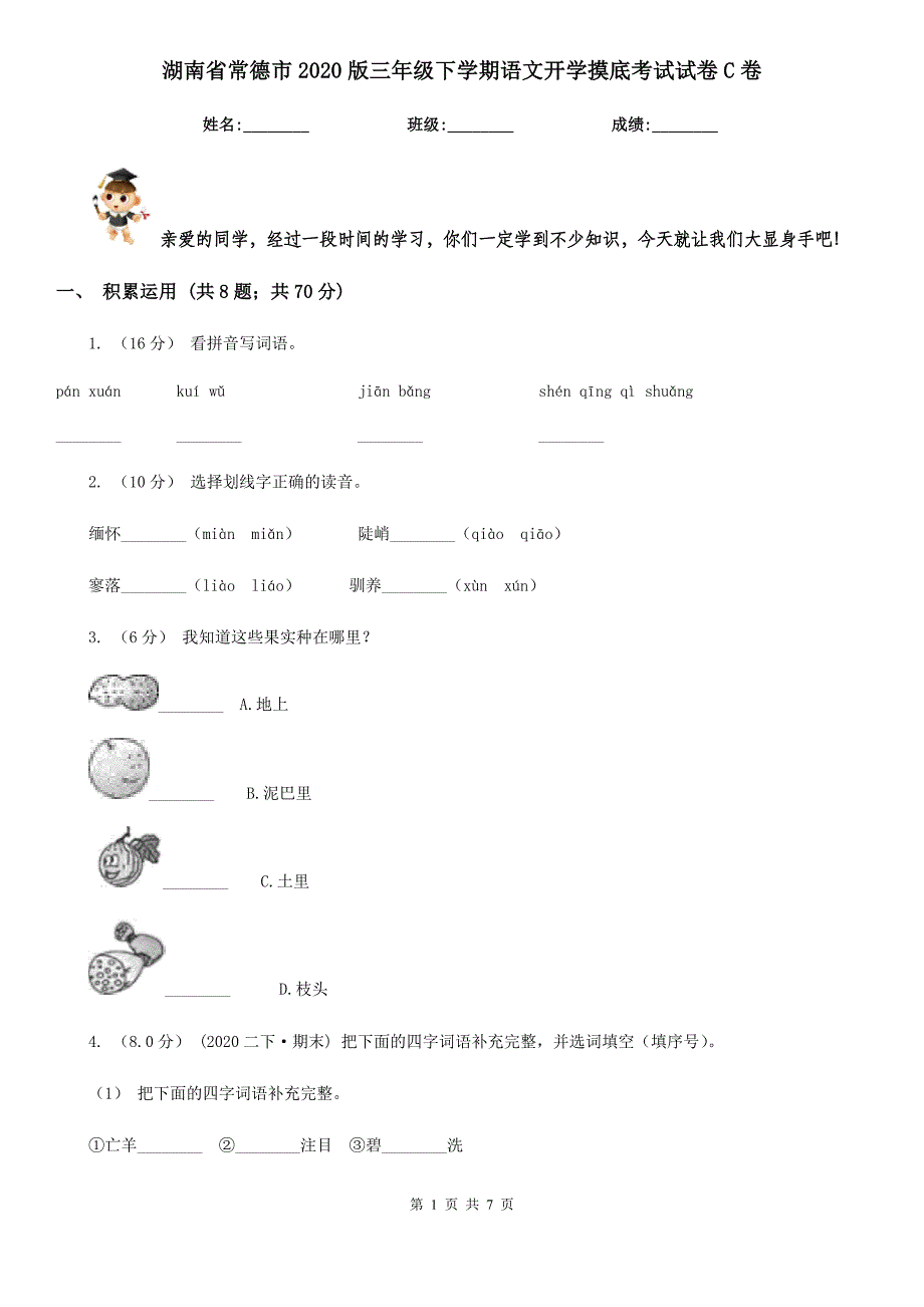 湖南省常德市2020版三年级下学期语文开学摸底考试试卷C卷_第1页