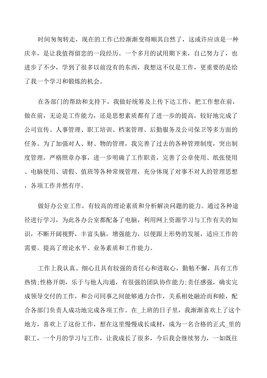 试用期转正自我鉴定短文五篇通用_第2页