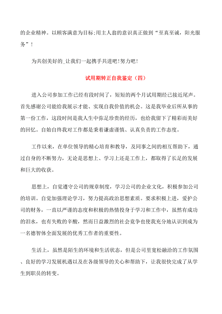 试用期转正自我鉴定短文五篇通用_第4页