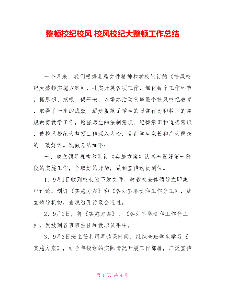 整顿校纪校风校风校纪大整顿工作总结_第1页