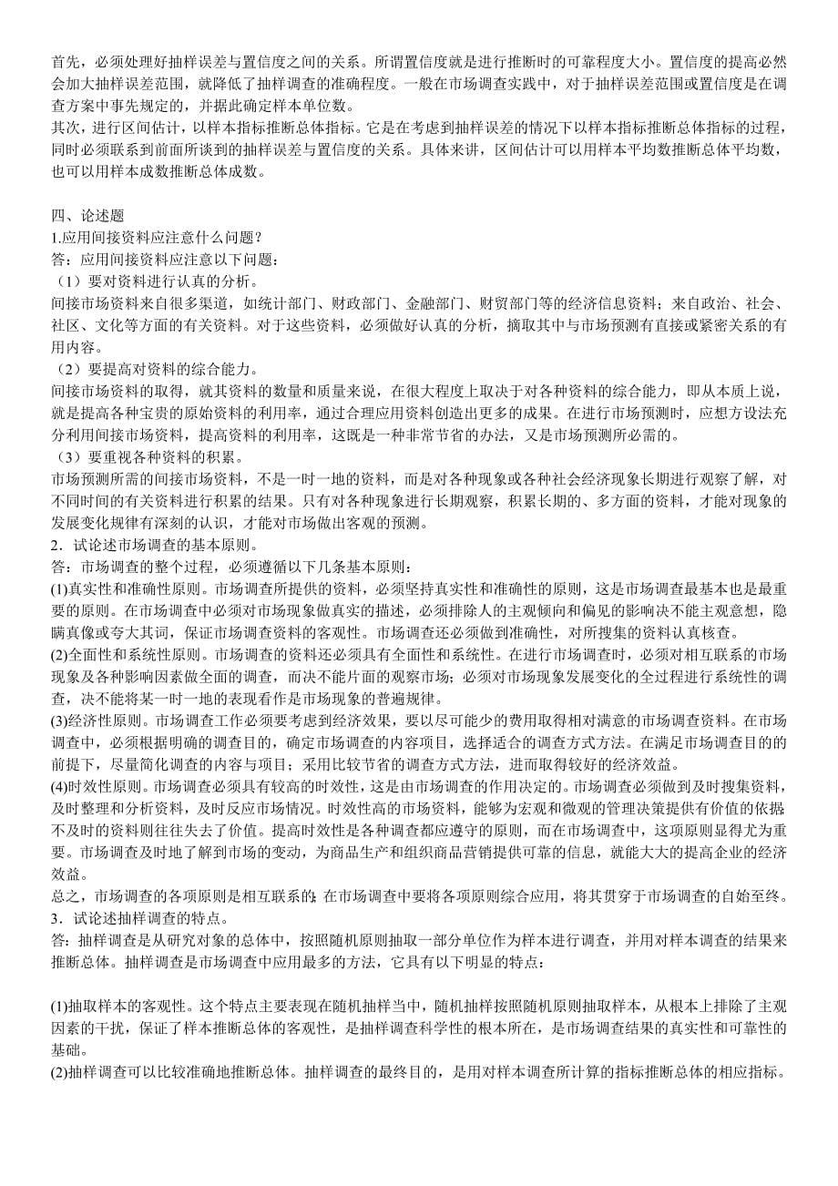 广播电视大学《市场调查与商情预测》形成性考核册作业14参考答案资料小抄(附题)_第5页