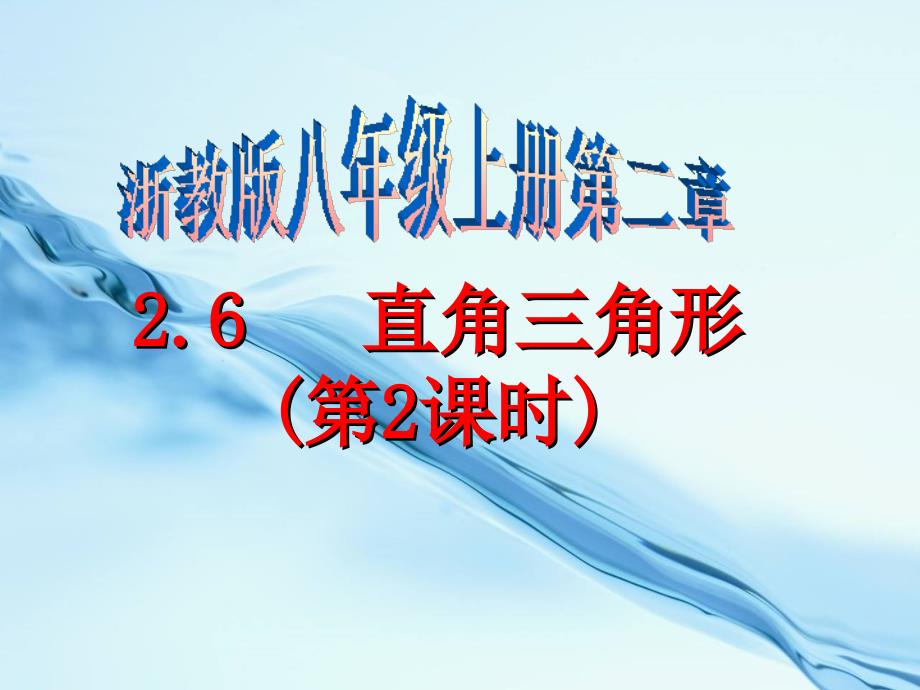 2020【浙教版】八年级上册数学：2.6直角三角形ppt课件第2课时_第2页