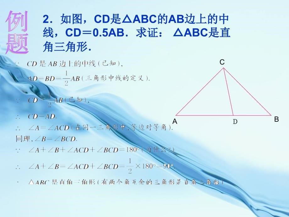 2020【浙教版】八年级上册数学：2.6直角三角形ppt课件第2课时_第5页