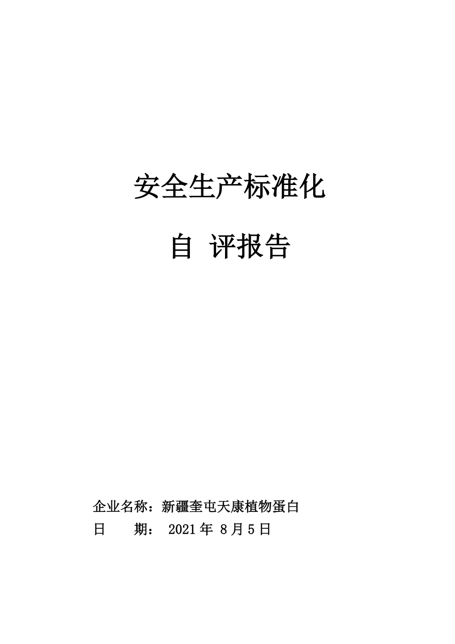 食品加工企业安全标准化自评报告优质资料_第2页