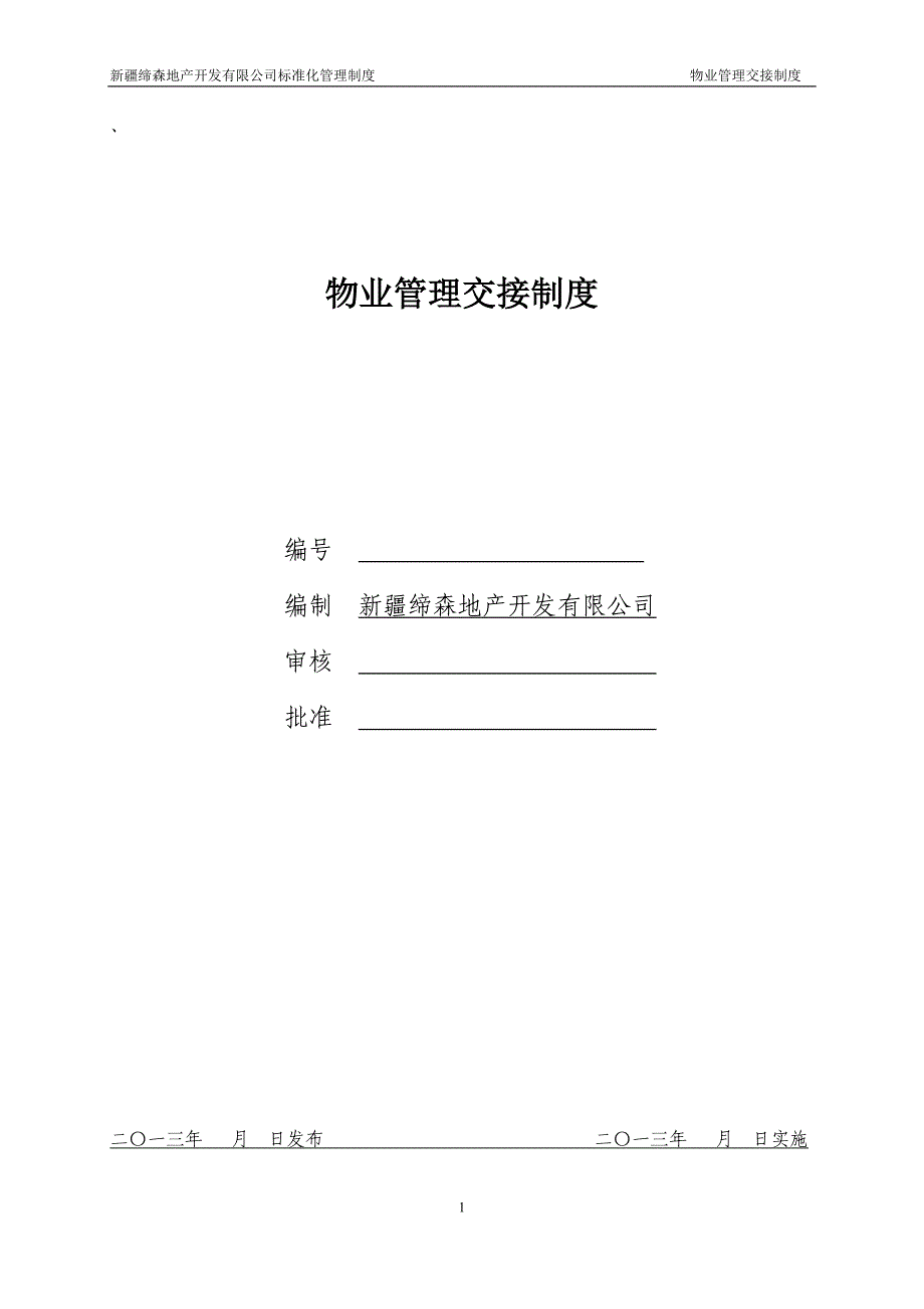 物业管理交接制度729定稿.doc_第1页