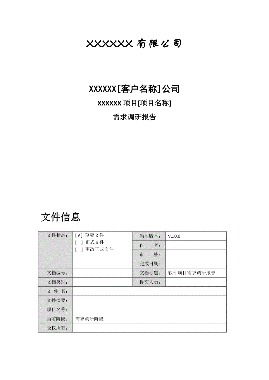 软件需求调研报告-模板_第1页