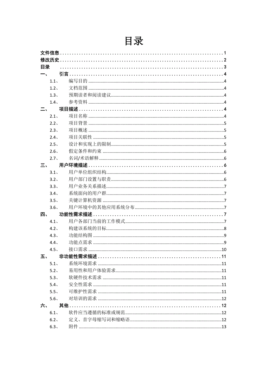 软件需求调研报告-模板_第3页