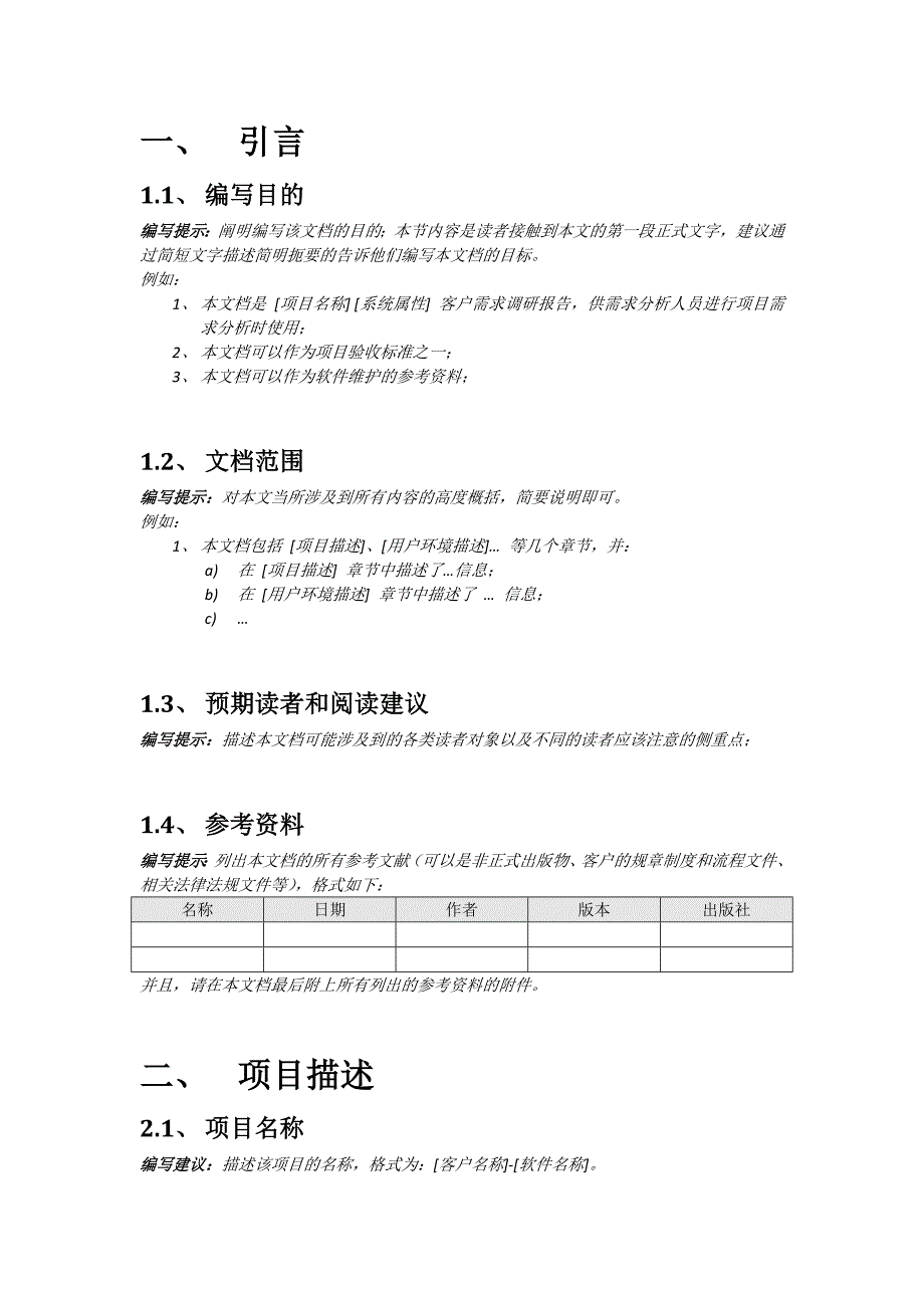 软件需求调研报告-模板_第4页