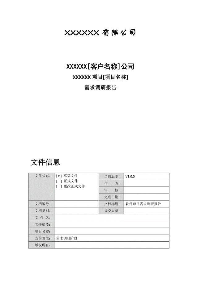 软件需求调研报告-模板