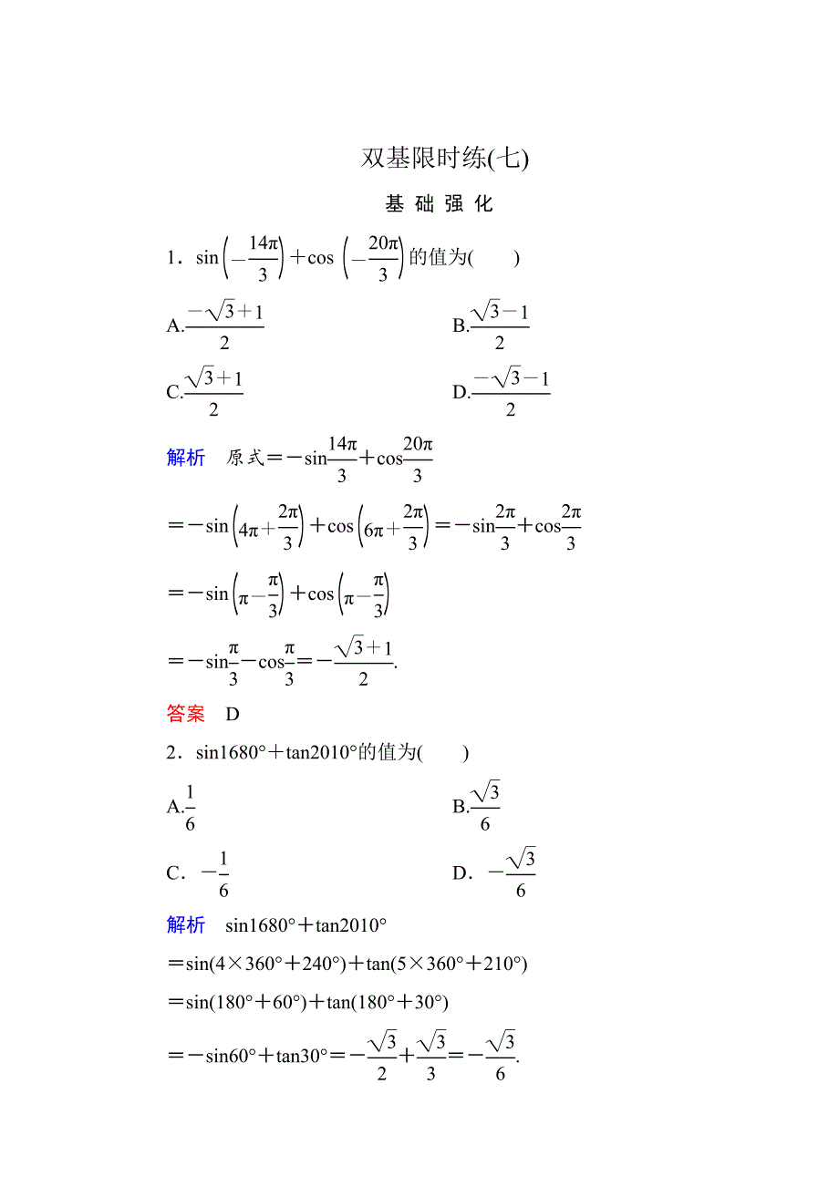 精校版高一数学人教B版必修4双基限时练7 诱导公式 第1课时 Word版含解析_第1页