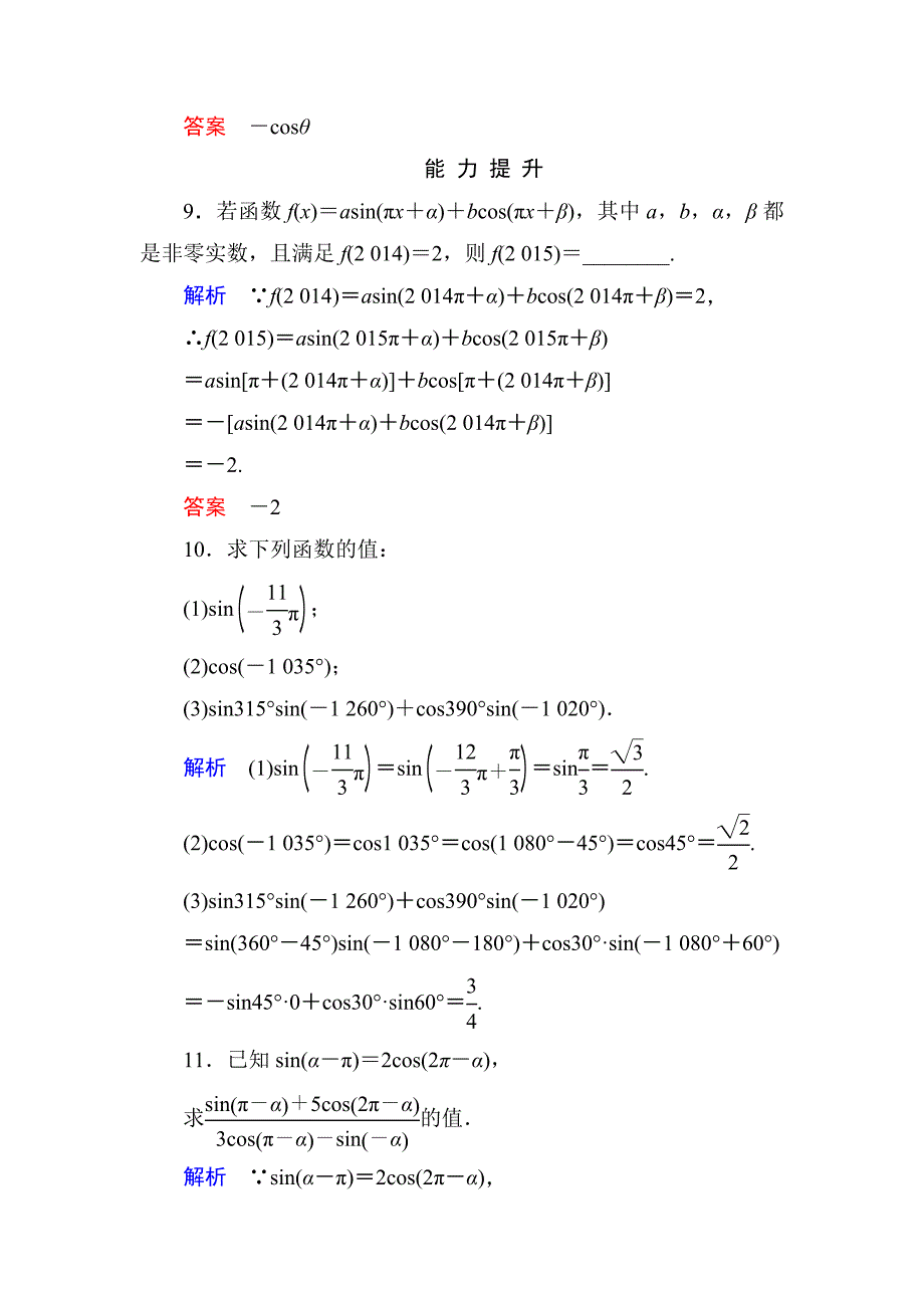 精校版高一数学人教B版必修4双基限时练7 诱导公式 第1课时 Word版含解析_第4页