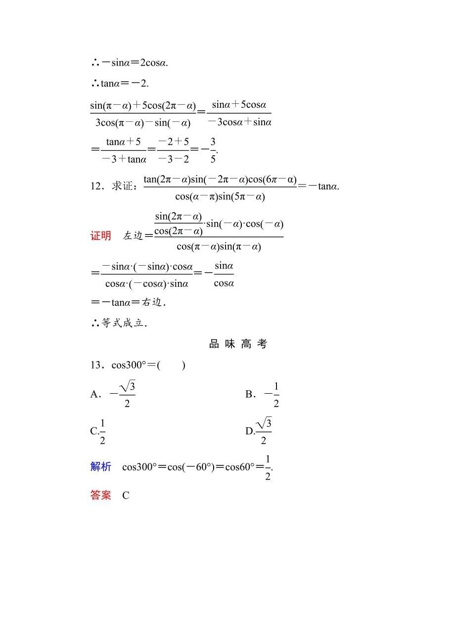 精校版高一数学人教B版必修4双基限时练7 诱导公式 第1课时 Word版含解析_第5页