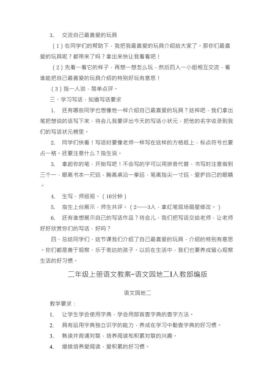 二年级上册语文教案写话：我最喜爱的玩具人教_第3页